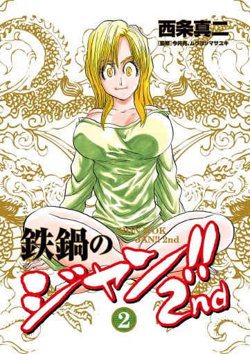 鉄鍋のジャン 2nd 2 西条真二 今井亮 漫画 無料試し読みなら 電子書籍ストア ブックライブ 鉄鍋のジャン 2nd 2 西条真二 今井亮 漫画 無料試し読みなら 電子書籍ストア ブックライブ