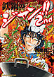 鉄鍋のジャン！！2nd(2)