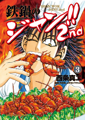 鉄鍋のジャン 2nd 3 漫画 無料試し読みなら 電子書籍ストア ブックライブ 鉄鍋のジャン 2nd 3 漫画 無料試し読みなら 電子書籍ストア ブックライブ