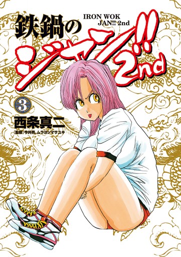 鉄鍋のジャン 2nd 3 漫画 無料試し読みなら 電子書籍ストア ブックライブ 鉄鍋のジャン 2nd 3 漫画 無料試し読みなら 電子書籍ストア ブックライブ