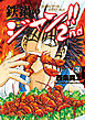 鉄鍋のジャン！！2nd(3)