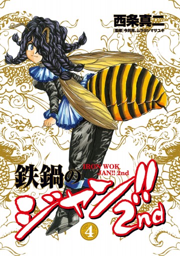 鉄鍋のジャン 2nd 4 西条真二 今井亮 漫画 無料試し読みなら 電子書籍ストア ブックライブ