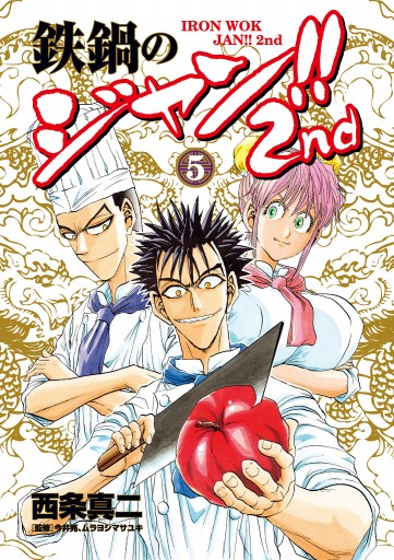 鉄鍋のジャン 2nd 5 西条真二 今井亮 漫画 無料試し読みなら 電子書籍ストア ブックライブ