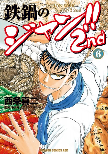 鉄鍋のジャン 2nd 6 漫画 無料試し読みなら 電子書籍ストア ブックライブ 鉄鍋のジャン 2nd 6 漫画 無料試し読みなら 電子書籍ストア ブックライブ