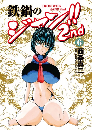 鉄鍋のジャン 2nd 6 西条真二 今井亮 漫画 無料試し読みなら 電子書籍ストア ブックライブ