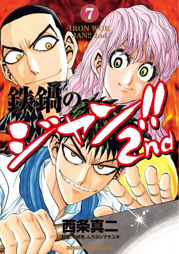 鉄鍋のジャン 2nd 7 最新刊 西条真二 今井亮 漫画 無料試し読みなら 電子書籍ストア ブックライブ