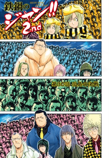 鉄鍋のジャン 2nd 7 最新刊 漫画 無料試し読みなら 電子書籍ストア ブックライブ