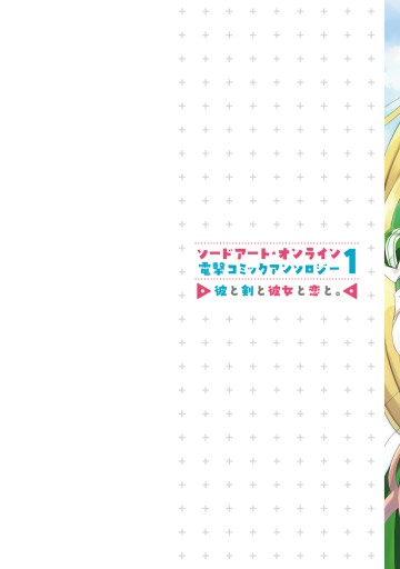 ソードアート オンライン 電撃コミックアンソロジー 1 彼と剣と彼女と恋と 漫画 無料試し読みなら 電子書籍ストア ブックライブ ソードアート オンライン 電撃コミックアンソロジー 1 彼と剣と彼女と恋と 漫画 無料試し読みなら 電子書籍ストア ブックライブ