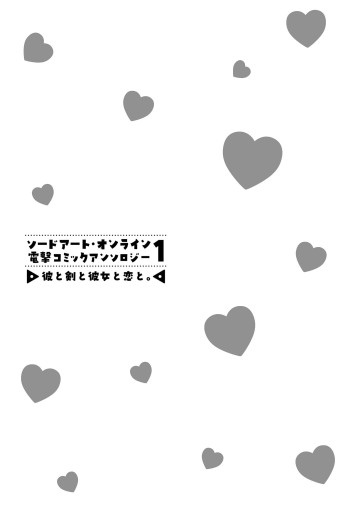ソードアート オンライン 電撃コミックアンソロジー 1 彼と剣と彼女と恋と 漫画 無料試し読みなら 電子書籍ストア ブックライブ ソードアート オンライン 電撃コミックアンソロジー 1 彼と剣と彼女と恋と 漫画 無料試し読みなら 電子書籍ストア ブックライブ