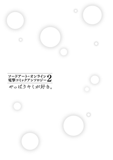 ソードアート オンライン 電撃コミックアンソロジー 2 やっぱりキミが好き 最新刊 川原礫 虎助遥人 漫画 無料試し読みなら 電子書籍ストア ブックライブ