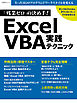 「残業ゼロ」の決め手！Excel VBA実践テクニック