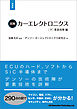 図解カーエレクトロニクス[下]要素技術編【増補版】