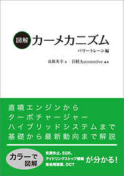 図解カーメカニズム　パワートレーン編