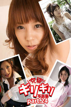 究極ギリギリ写真集　コスプレTheBest！　Part.24