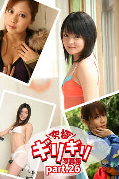 究極ギリギリ写真集　コスプレTheBest！　Part.26