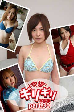 究極ギリギリ写真集　コスプレTheBest！　Part.30
