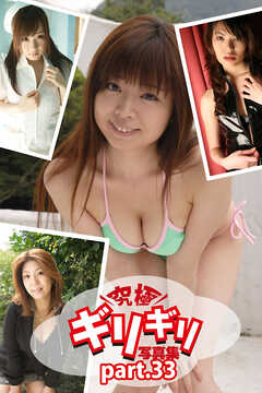 究極ギリギリ写真集　コスプレTheBest！　Part.33