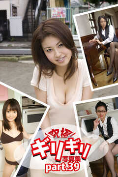 究極ギリギリ写真集　コスプレTheBest！　Part.39