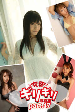 究極ギリギリ写真集　コスプレTheBest！　Part.47