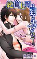 絶倫上司は細マッチョ！！ 【分冊版】2　絶倫上司は細マッチョ!!【分冊版】2