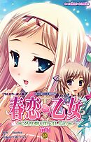 春恋乙女 ～乙女の園で逢いましょう。～ 前編２【フルカラー成人版】