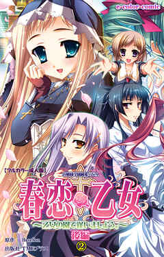 春恋乙女 ～乙女の園で逢いましょう。～ 後編２【フルカラー成人版】