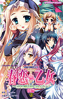 春恋乙女 ～乙女の園で逢いましょう。～ 後編２【フルカラー成人版】