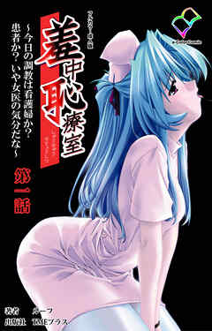 羞中恥療室 ～今日の調教は看護婦か？患者か？いや女医の気分だな～ 第一話【フルカラー成人版】