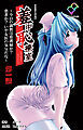 羞中恥療室 ～今日の調教は看護婦か？患者か？いや女医の気分だな～ 第一話【フルカラー成人版】