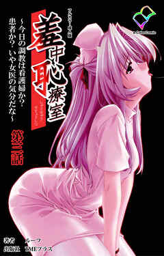 羞中恥療室 ～今日の調教は看護婦か？患者か？いや女医の気分だな～ 第三話【フルカラー成人版】