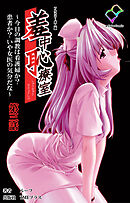 羞中恥療室 ～今日の調教は看護婦か？患者か？いや女医の気分だな～ 第三話【フルカラー成人版】