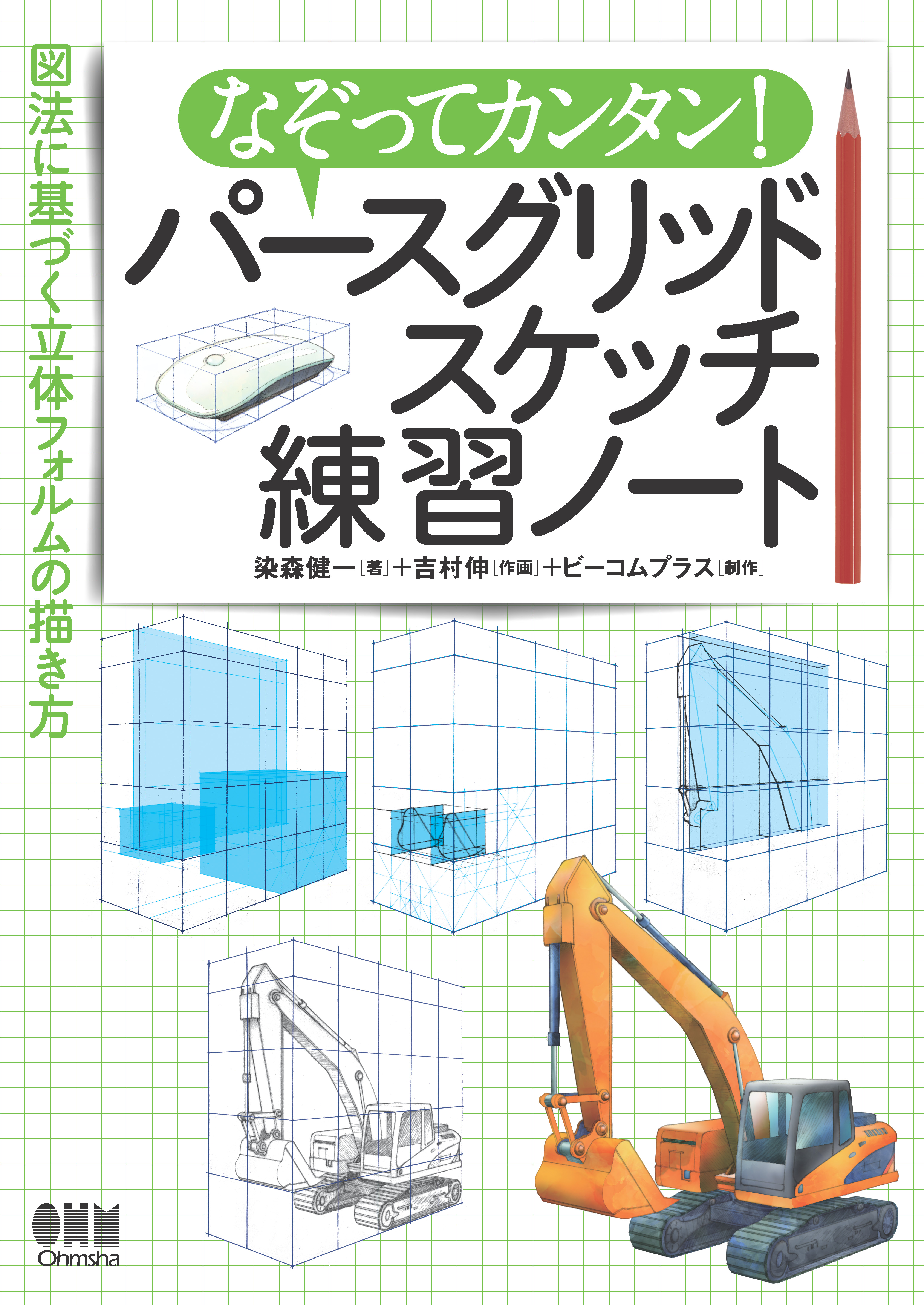 なぞってカンタン パースグリッドスケッチ練習ノート 図法に基づく立体フォルムの描き方 染森健一 吉村伸 漫画 無料試し読みなら 電子書籍ストア ブックライブ