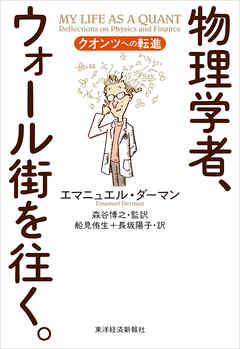 物理学者 ウォール街を往く クオンツへの転進 漫画 無料試し読みなら 電子書籍ストア ブックライブ