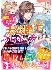 男装した伯爵令嬢ですが、大公殿下にプロポーズされました