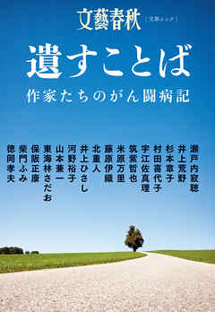 遺すことば　作家たちのがん闘病記