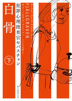 犯罪心理捜査官セバスチャン　白骨　下