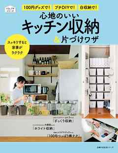 心地のいいキッチン収納＆片づけワザ