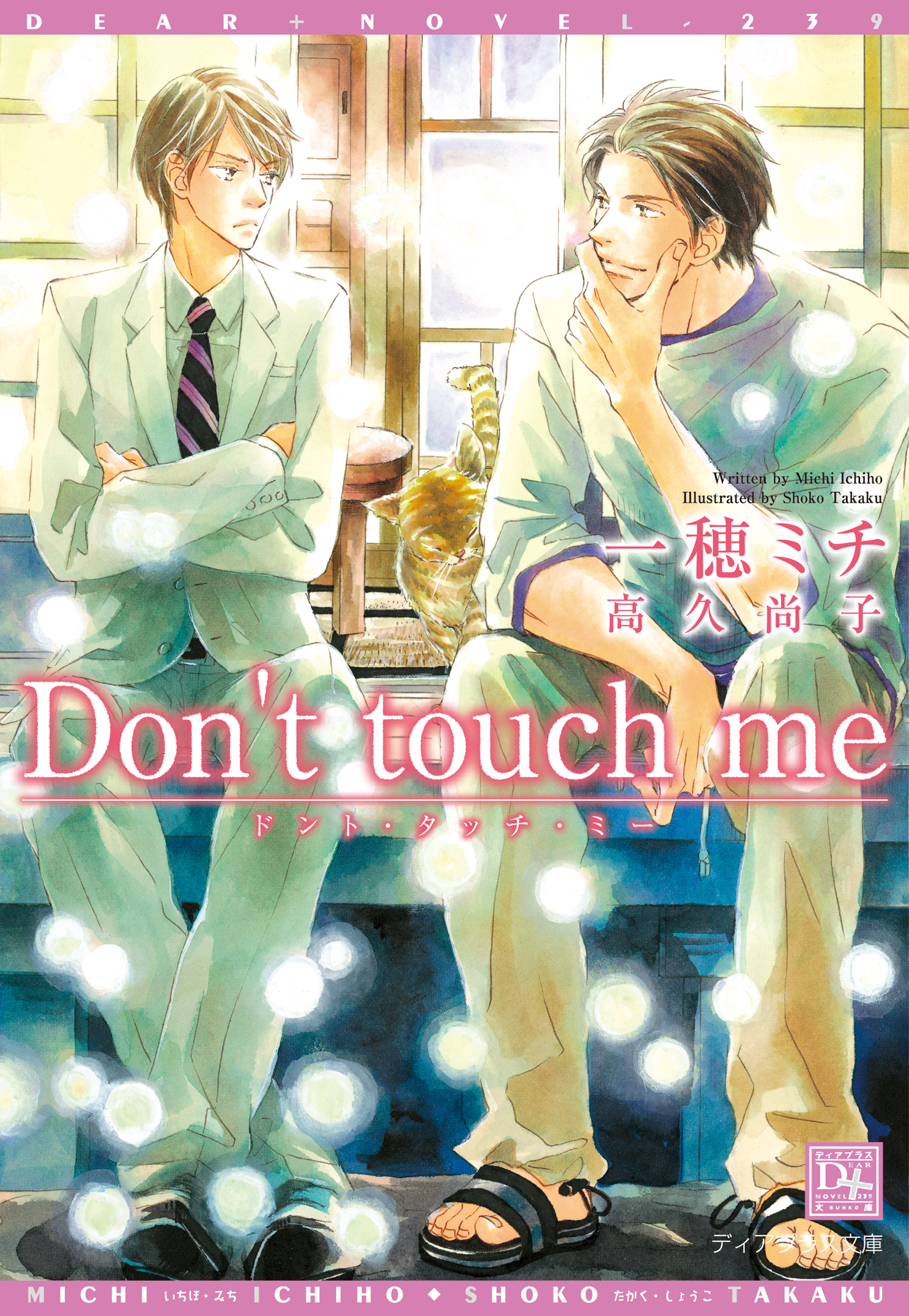 Don’t touch me | ブックライブ