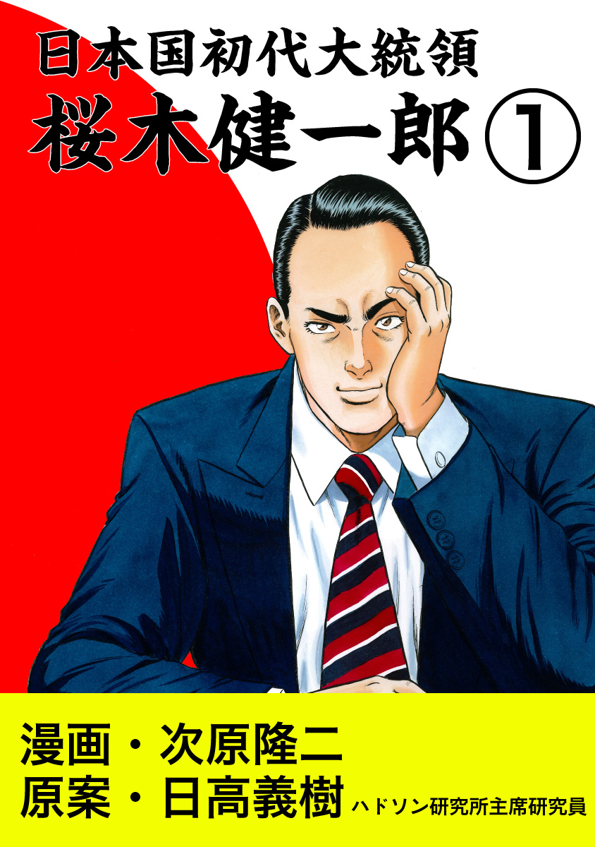 日本国初代大統領 桜木健一郎 1巻 漫画 無料試し読みなら 電子書籍ストア ブックライブ