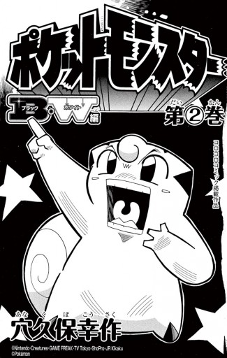 ポケットモンスターB・W編 ２ - 穴久保幸作 - 少年マンガ・無料試し読みなら、電子書籍・コミックストア ブックライブ