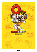 0円で「干物女」脱出　無料体験で自分磨き