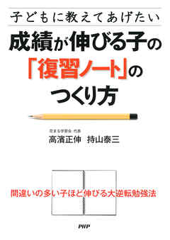 子どもに教えてあげたい 成績が伸びる子の「復習ノート」のつくり方