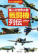 カラー写真・決定版 第二次世界大戦「戦闘機」列伝