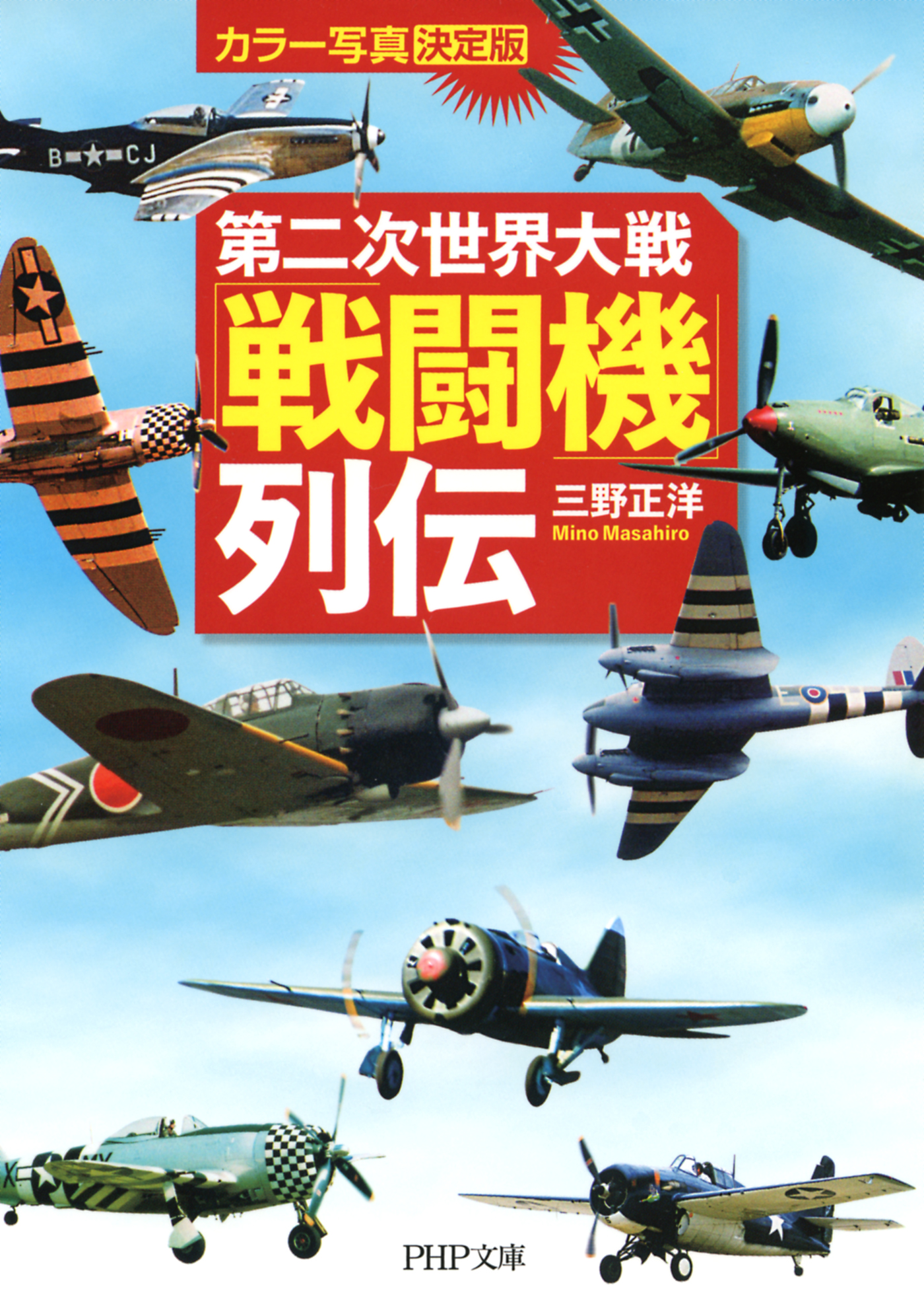 カラー写真 決定版 第二次世界大戦 戦闘機 列伝 三野正洋 漫画 無料試し読みなら 電子書籍ストア ブックライブ