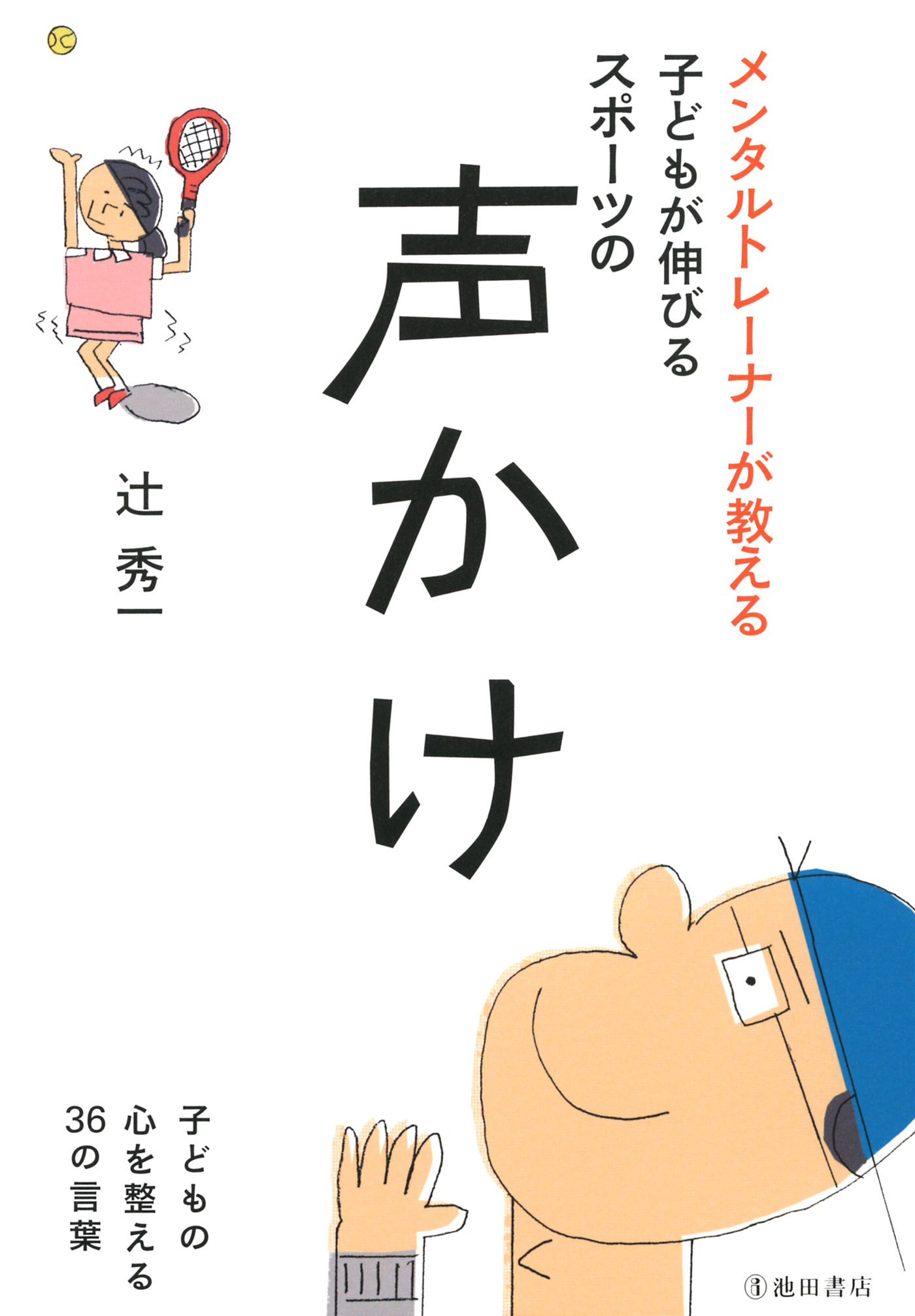 メンタルトレーナーが教える 子どもが伸びるスポーツの声かけ 池田書店 漫画 無料試し読みなら 電子書籍ストア ブックライブ