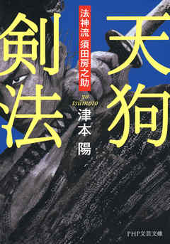 天狗剣法　法神流 須田房之助