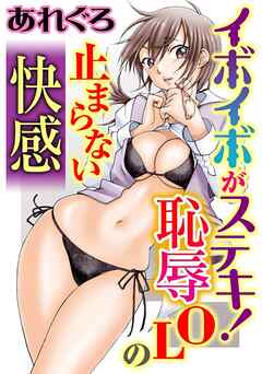 イボイボがステキ！恥辱OLの止まらない快感