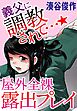 義父に調教されて…★屋外全裸露出プレイ