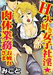 H大好き女子社淫★肉体業務お疲れさま