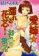 愛姉★濡れる花芯！おれの欲望